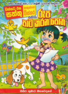 RUPA PATA KARANA POTHA - Oleero Books