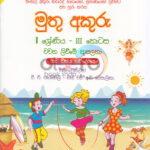 Wachana liweeme kusalatha (Grade 01,Part 03)