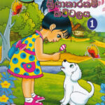 පෙර පාසල් ක්‍රියාකාරකම් කට්ටලය 1 / Pera pasal kriyakarakam kattalaya 1