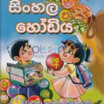 SINHALA HODIYA
