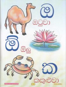 sinhala akuru hodiya