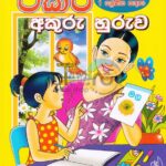 ටිකිරි අකුරු හුරුව / Tikiri akuru huruwa