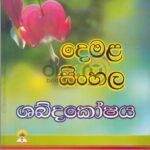 DEMALA - SINHALA DICTIONARY