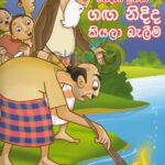 Ganga nidida kiyala belema