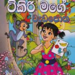 ටිකිරි මගේ වැඩ පොත / Tikiri mage weda potha