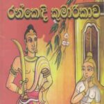 Rankedi kumarikawa