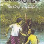 Madol duwa