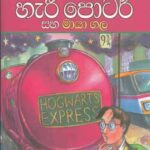 Hari Potter saha maya gala