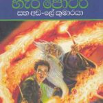 Hari Potter saha ada-le kumaraya