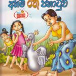 අහිමි රන් පිහාටුව /Ahimi ran pihatuwa