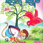 කුරුලු කූඩුව / kurulu kuduwa