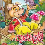 ගුණදම් / Gunadam