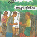 සුමිතුරු නුග රුක