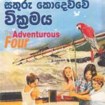 සතුරු කොදෙව්වේ වික්‍රමය