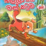 බල්ලා සහ මස් කටුව / Balla saha mas katuwa
