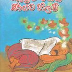 කැවුම් ටිකත් ණයට හිලව්