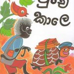 පුංචි කාලේ / Punchikale