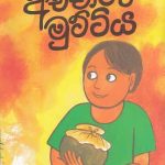 අච්චාරු මුට්ටිය