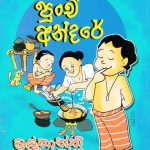 පුංචි අන්දරේ / Punchi andare