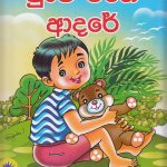 Punchi mage adare / පුංචි මගේ ආදරේ
