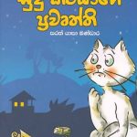 Sudu kitiyage prawuththi /  සුදු කිටියාගේ ප්‍රවෘත්ති