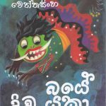 Baye divu yaka බයේ දිවූ යකා
