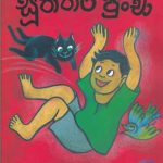 Sooththara puncha 1  සූත්තර පුංචා 1