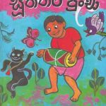 Sooththara puncha 2  සූත්තර පුංචා 2