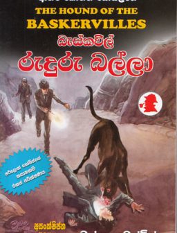 Baskawil ruduru balla/බැස්කවිල් රුදුරු බල්ලා