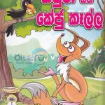 Kaputa saha keju kalla / කපුටා සහ කේජු කෑල්ල