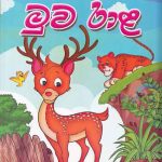 Ahankara muwa rala / අහංකාර මුවරාළ