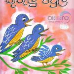 kurulu pawla / කුරුලු පවුල