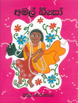 Amal biso/අමල් බිසෝ