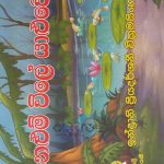 Nelum vile yaluwo/නෙළුම් විලේ යාළුවෝ