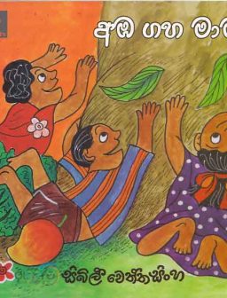 Aba gaha mama/අඹ ගහ මාමා