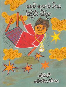 Dewlowa giya pidurupala/දෙව් ලොව ගිය පිදුරු පාල