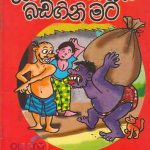 Yakek kanna badagini mata/යකෙක් කන්න බඩගිනි මට