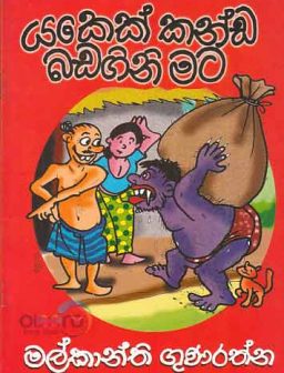 Yakek kanna badagini mata/යකෙක් කන්න බඩගිනි මට