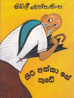 Kiri aththage kude/කිරි අත්තගේ කුඩේ