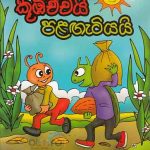 Koobichchai palagatiyai/කූබිච්චයි පළගැටියයි