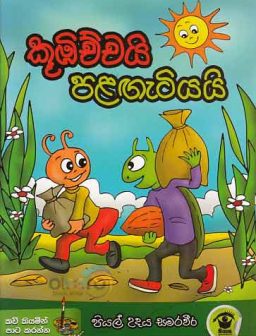 Koobichchai palagatiyai/කූබිච්චයි පළගැටියයි