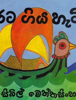 Rata giya hati/රට ගිය හැටි