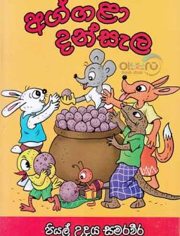 Aggala dansala/අග්ගළා දන්සල