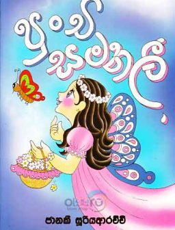 punchi samanali/පුංචි සමනලී