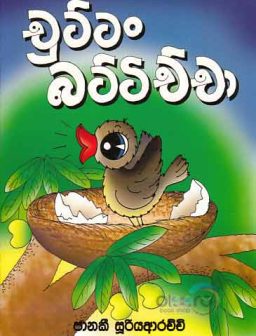 Chuttan battichcha/චුට්ටං බට්ටිච්චා