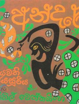 Andare/අන්දරේ