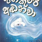 Pini kumari adanawa/පිනි කුමාරි අඩනවා