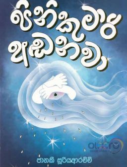 Pini kumari adanawa/පිනි කුමාරි අඩනවා