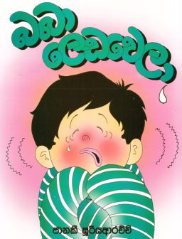 Baba leda wela/බබා ලෙඩවෙලා
