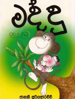 Maddu/මද්දු